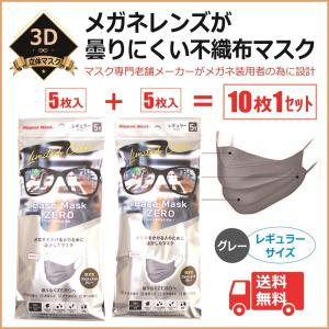 不織布 マスク メガネ 曇りにくい 眼鏡 レンズが曇りにくいマスク【5枚入り×2セット＝ 10枚】レギュラーサイズ グレー★ 人気 飛沫防止 3D／曇らない 送料無料