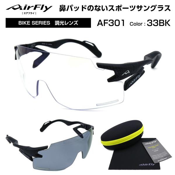 エアフライ 鼻パッド ない サングラス AF-301 33BK AirFly メンズ レディース