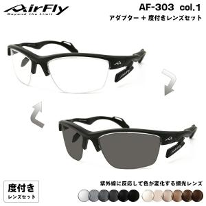 エアフライ 調光 度付きサングラス AF-303 col.1 AirFly 鼻に跡がつかないスポーツサングラス クリアアダプター UVカット ART gray ART brown