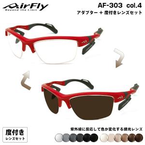 エアフライ 調光 度付きサングラス AF-303 col.4 AirFly 鼻に跡がつかないスポーツサングラス クリアアダプター UVカット ART gray ART brown