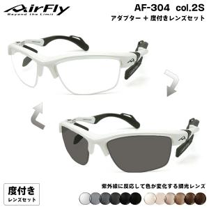 エアフライ 調光 度付きサングラス AF-304 col.2S AirFly 鼻に跡がつかないスポーツサングラス クリアアダプター UVカット ART gray ART brown