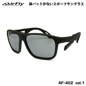 AirFly エアフライ AF-402 C-2 スポーツサングラス ライトグレーレンズ