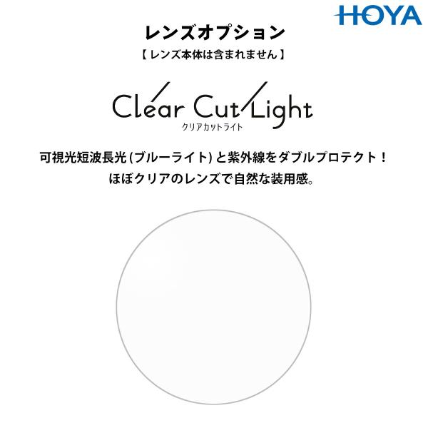 レンズオプション クリアカットライト HOYA Clear Cut Light メガネレンズ 交換 ...