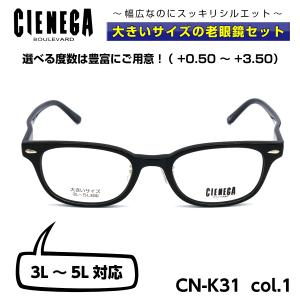 大きいサイズ 顔 大きい 老眼鏡 メガネ シェネガ CIENEGA CN-K31 C-1 メンズ 男性 ビジネス カジュアル｜eyeneed