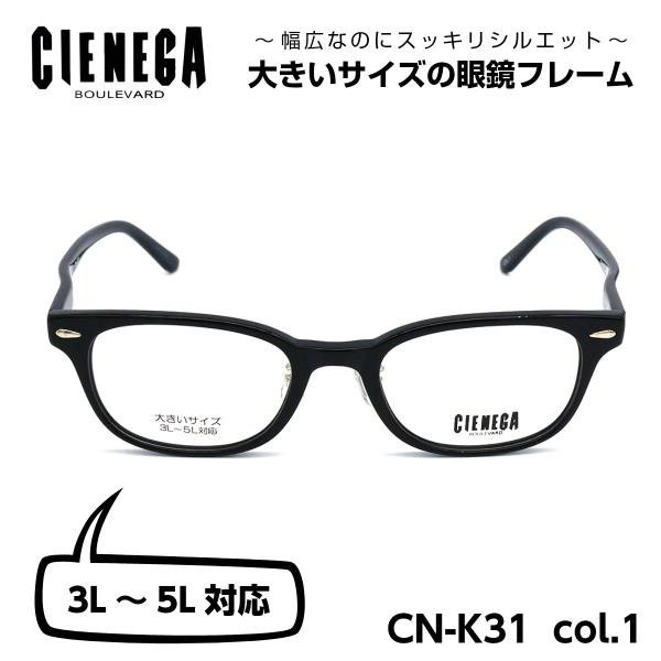 大きいサイズ 顔 大きい メガネ シェネガ CIENEGA CN-K31 C-1 メンズ 男性 ビジ...