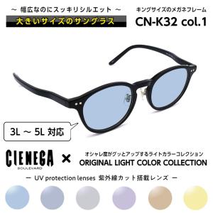 大きいサイズ 顔 大きい サングラス シェネガ CIENEGA CN-K35 C-1