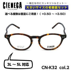 大きいサイズ 顔 大きい 老眼鏡 メガネ シェネガ CIENEGA CN-K32 C-2 メンズ 男性 ビジネス カジュアル｜eyeneed