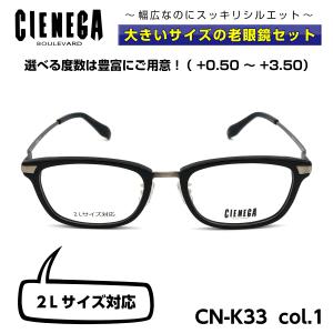 大きいサイズ 顔 大きい 老眼鏡 メガネ シェネガ CIENEGA CN-K33 C-1 メンズ 男性 ビジネス カジュアル｜eyeneed