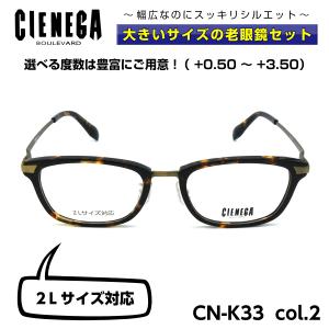 大きいサイズ 顔 大きい 老眼鏡 メガネ シェネガ CIENEGA CN-K33 C-2 メンズ 男性 ビジネス カジュアル｜eyeneed