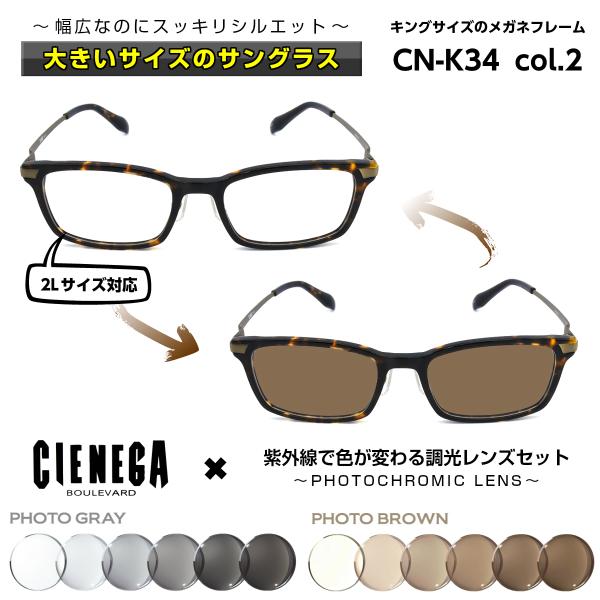 大きいサイズ 顔 大きい サングラス 調光 シェネガ CIENEGA CN-K34 C-2 メンズ ...