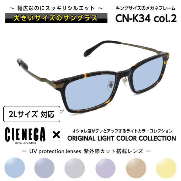 大きいサイズ 顔 大きい サングラス シェネガ CIENEGA CN-K34 C-2 メンズ 男性