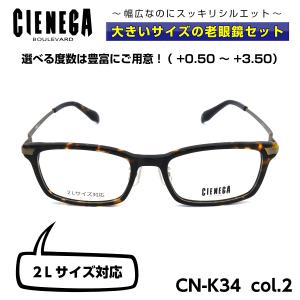 大きいサイズ 顔 大きい 老眼鏡 メガネ シェネガ CIENEGA CN-K34 C-2 メンズ 男性 ビジネス カジュアル｜eyeneed