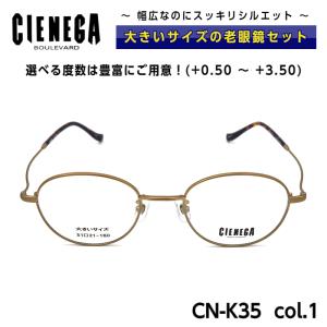 大きいサイズ 顔 大きい 老眼鏡 メガネ シェネガ CIENEGA CN-K35 C-1 メンズ 男性 ビジネス カジュアル｜eyeneed