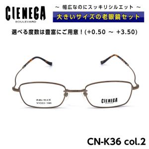 大きいサイズ 顔 大きい 老眼鏡 メガネ シェネガ CIENEGA CN-K36 C-2 メンズ 男性 ビジネス カジュアル｜eyeneed