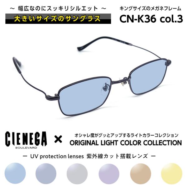 大きいサイズ 顔 大きい サングラス シェネガ CIENEGA CN-K36 C-3 メンズ 男性