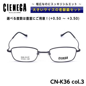 大きいサイズ 顔 大きい 老眼鏡 メガネ シェネガ CIENEGA CN-K36 C-3 メンズ 男性 ビジネス カジュアル｜eyeneed