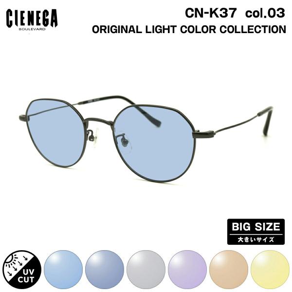 大きいサイズ サングラス ライトカラー CN-K37 col.03 50mm CIENEGA シェネ...