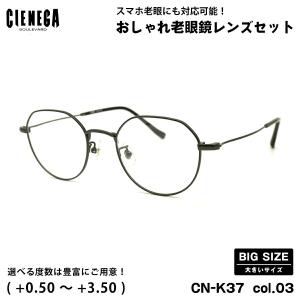 大きいサイズ 老眼鏡 CN-K37 col.03 50mm CIENEGA シェネガ UVカット ブルーライトカット 大きい顔｜eyeneed