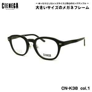 大きいサイズ メガネ CN-K40 col.1 51mm CIENEGA シェネガ BIGサイズ