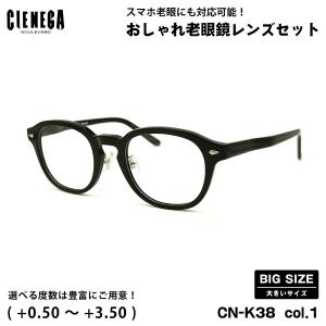 大きいサイズ 老眼鏡 CN-K38 col.1 51mm CIENEGA シェネガ UVカット ブルーライトカット 大きい顔｜eyeneed