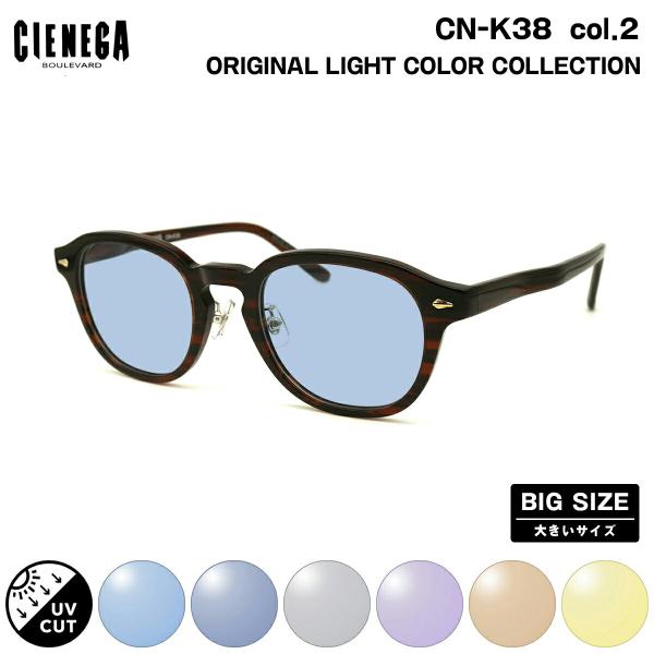 大きいサイズ サングラス ライトカラー CN-K38 col.2 51mm CIENEGA シェネガ...