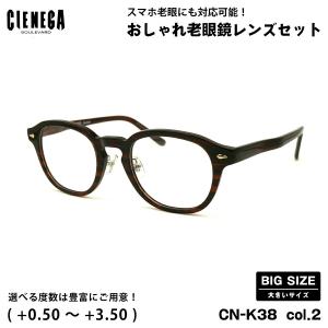 大きいサイズ 老眼鏡 CN-K38 col.2 51mm CIENEGA シェネガ UVカット ブルーライトカット 大きい顔｜eyeneed