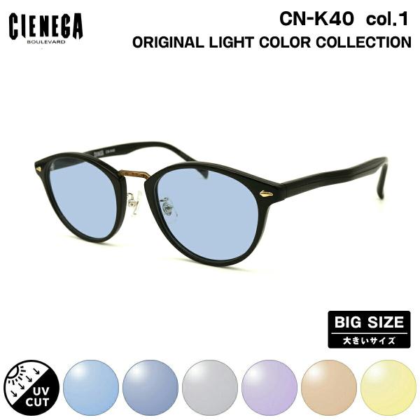 大きいサイズ サングラス ライトカラー CN-K40 col.1 51mm CIENEGA シェネガ...