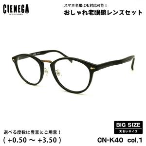 大きいサイズ 老眼鏡 CN-K38 col.1 51mm CIENEGA シェネガ UVカット