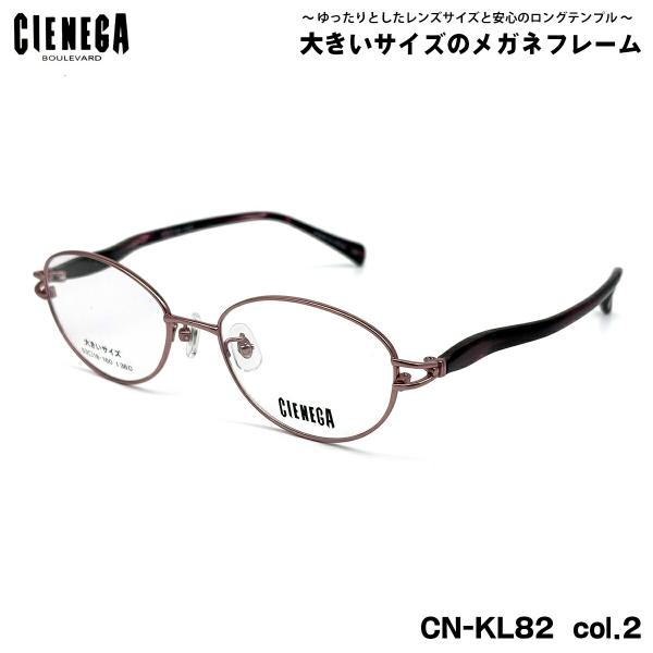 大きいサイズ メガネ CN-KL82 col.2 53mm CIENEGA シェネガ BIGサイズ ...