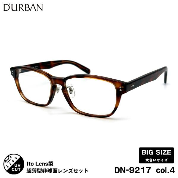 大きいサイズ 度付きレンズセット DN-9217 col.4 57mm ダーバン D'URBAN ニ...