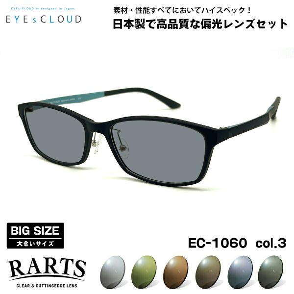 大きいサイズ 偏光 サングラス RARTS EC-1060 col.3 58mm EYEs CLOU...