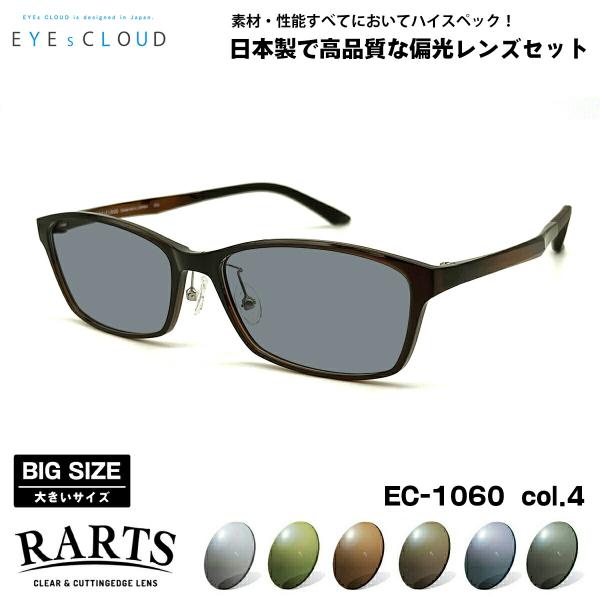 大きいサイズ 偏光 サングラス RARTS EC-1060 col.4 58mm EYEs CLOU...