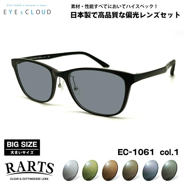 大きいサイズ 偏光 サングラス RARTS EC-1061 col.1 57mm EYEs CLOU...