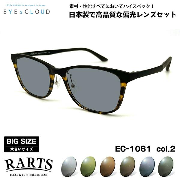 大きいサイズ 偏光 サングラス RARTS EC-1061 col.2 57mm EYEs CLOU...
