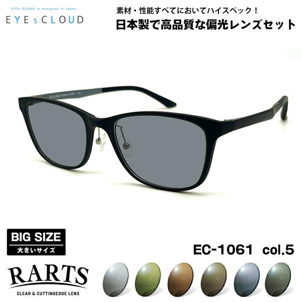 大きいサイズ 偏光 サングラス RARTS EC-1061 col.5 57mm EYEs CLOU...