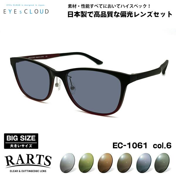 大きいサイズ 偏光 サングラス RARTS EC-1061 col.6 57mm EYEs CLOU...