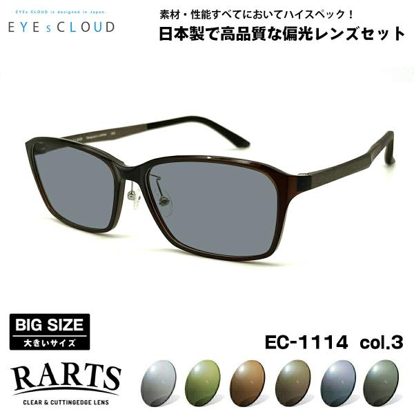 大きいサイズ 偏光 サングラス RARTS EC-1114 col.3 59mm EYEs CLOU...