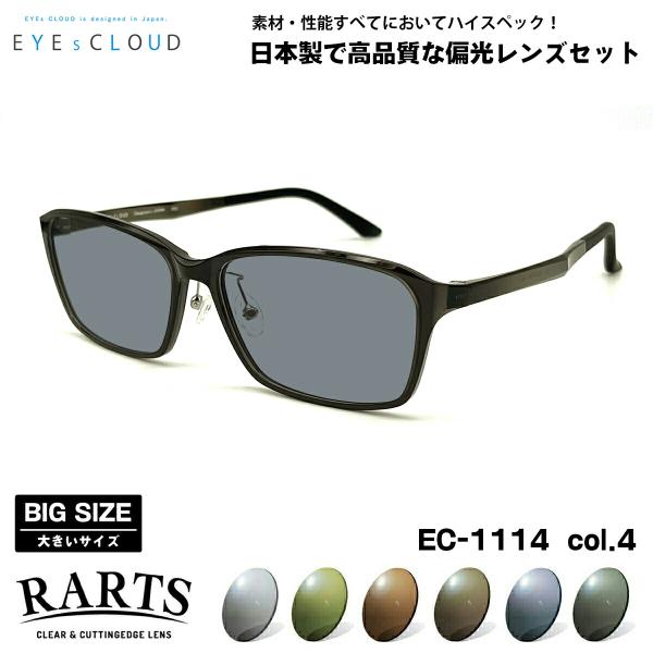 大きいサイズ 偏光 サングラス RARTS EC-1114 col.4 59mm EYEs CLOU...