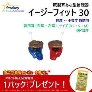 補聴器 耳穴 スターキー イージーフィット30 既製 耳あな 耳穴 式 デジタル 目立たない 簡単 敬老 プレゼント