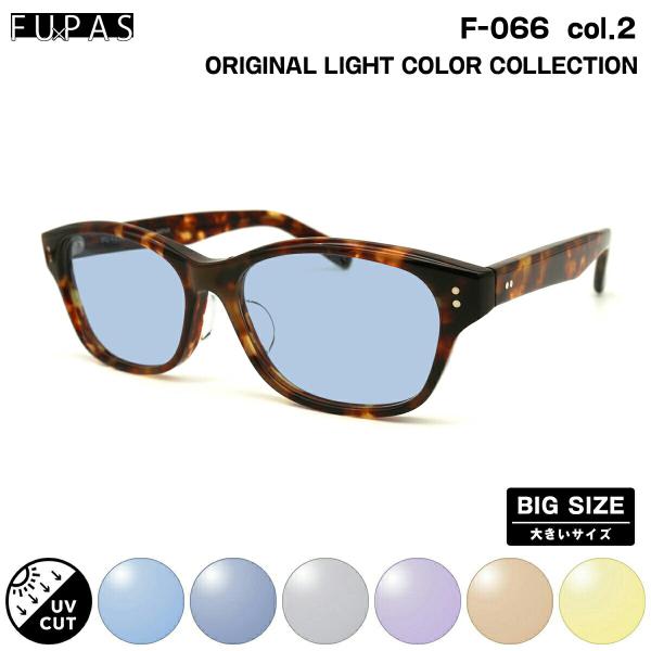 大きいサイズ サングラス ライトカラー F-066 col.2 59mm フーパス FU×PAS B...