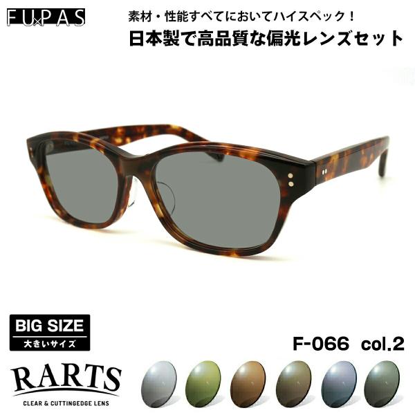 大きいサイズ 偏光 サングラス RARTS F-066 col.2 59mm フーパス FU×PAS...