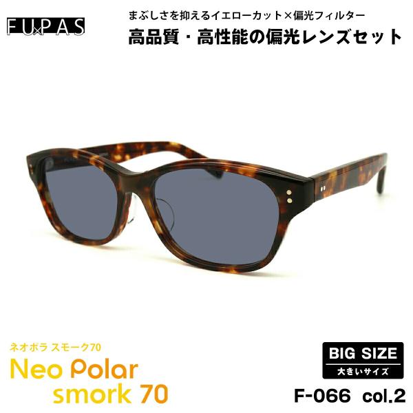 大きいサイズ 偏光 サングラス ネオポラ F-066 col.2 59mm フーパス FU×PAS ...