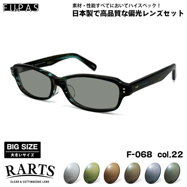大きいサイズ 偏光 サングラス RARTS F-068 col.22 60mm フーパス FU×PA...