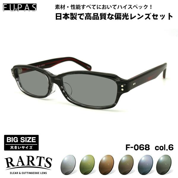 大きいサイズ 偏光 サングラス RARTS F-068 col.6 60mm フーパス FU×PAS...
