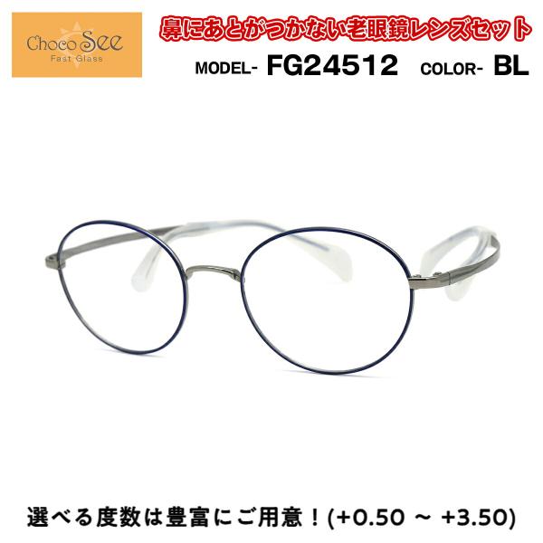ちょこシー 老眼鏡 FG24512 BL Choco See 鼻に跡がつかないメガネ チョコシー 鼻...