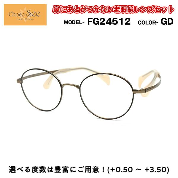 ちょこシー 老眼鏡 FG24512 GD Choco See 鼻に跡がつかないメガネ チョコシー 鼻...