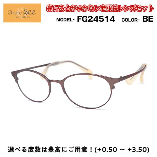 ちょこシー 老眼鏡 FG24514 col.BE Choco See 鼻に跡がつかないメガネ チョコ...