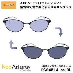 調光 サングラス ちょこシー FG24514 col.BE Choco See 鼻に跡がつか