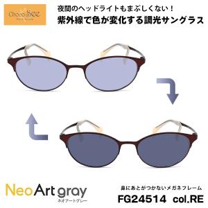 ちょこシー 調光 サングラス ネオアート FG24517 col.BR 50mm ChocoSee