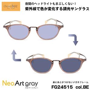調光 サングラス ちょこシー FG24515 col.VO Choco See 鼻に跡がつか